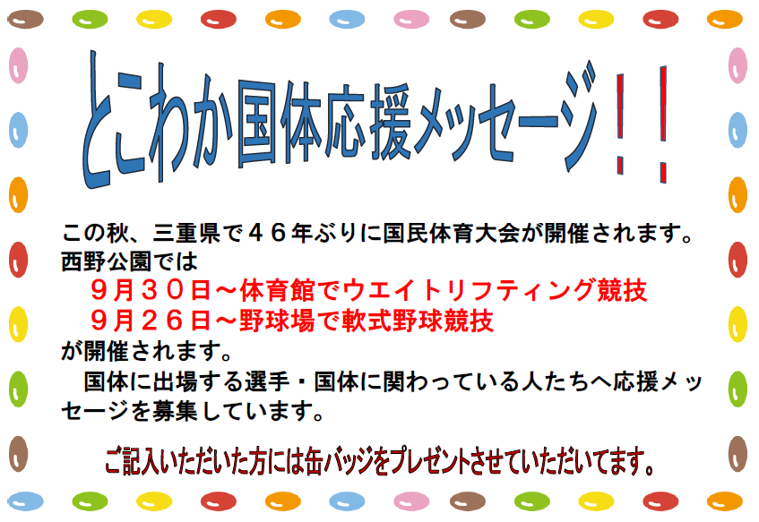 三重県とこわか国体応援メッセージツリー 亀山市運動施設